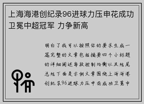 上海海港创纪录96进球力压申花成功卫冕中超冠军 力争新高