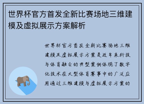 世界杯官方首发全新比赛场地三维建模及虚拟展示方案解析
