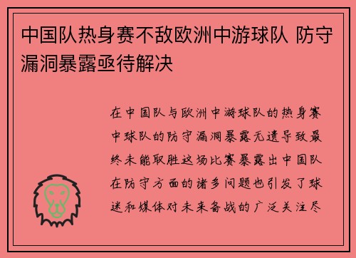 中国队热身赛不敌欧洲中游球队 防守漏洞暴露亟待解决