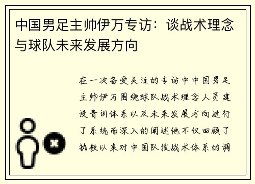 中国男足主帅伊万专访：谈战术理念与球队未来发展方向