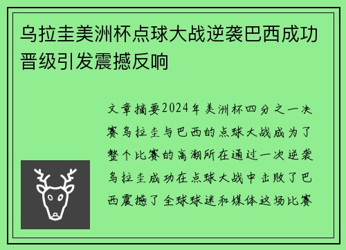 乌拉圭美洲杯点球大战逆袭巴西成功晋级引发震撼反响