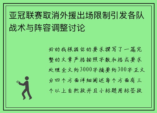 亚冠联赛取消外援出场限制引发各队战术与阵容调整讨论
