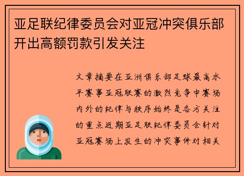 亚足联纪律委员会对亚冠冲突俱乐部开出高额罚款引发关注