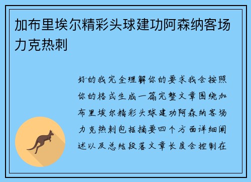 加布里埃尔精彩头球建功阿森纳客场力克热刺