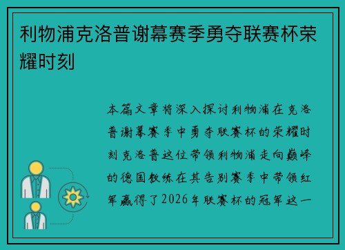 利物浦克洛普谢幕赛季勇夺联赛杯荣耀时刻