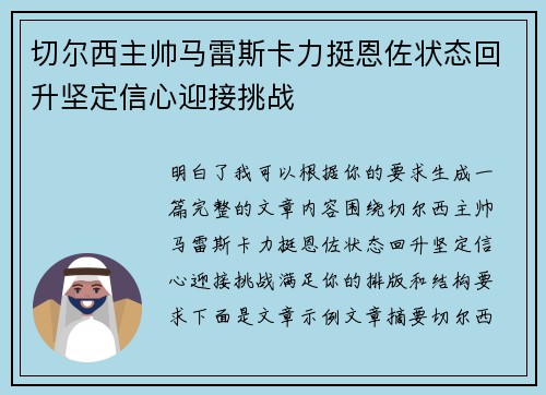 切尔西主帅马雷斯卡力挺恩佐状态回升坚定信心迎接挑战