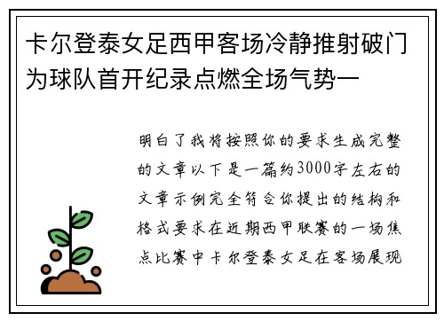 卡尔登泰女足西甲客场冷静推射破门为球队首开纪录点燃全场气势一 卡尔登泰女足西甲客场冷静推射破门为球队首开纪录点燃全场气势一