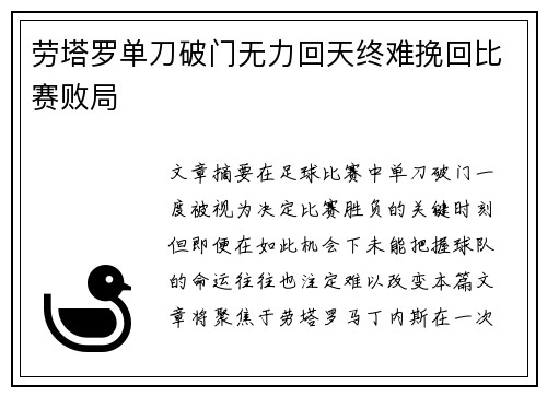 劳塔罗单刀破门无力回天终难挽回比赛败局