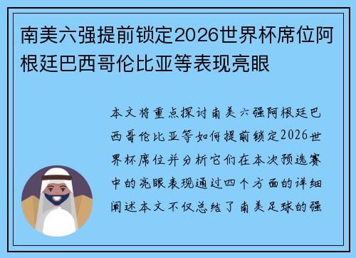 南美六强提前锁定2026世界杯席位阿根廷巴西哥伦比亚等表现亮眼
