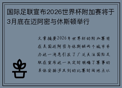 国际足联宣布2026世界杯附加赛将于3月底在迈阿密与休斯顿举行