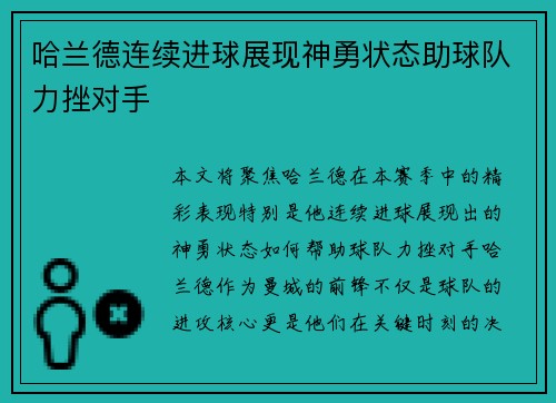 哈兰德连续进球展现神勇状态助球队力挫对手