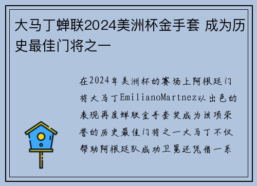 大马丁蝉联2024美洲杯金手套 成为历史最佳门将之一