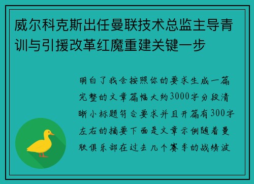 威尔科克斯出任曼联技术总监主导青训与引援改革红魔重建关键一步