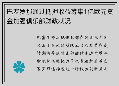 巴塞罗那通过抵押收益筹集1亿欧元资金加强俱乐部财政状况