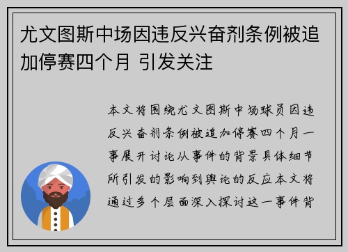 尤文图斯中场因违反兴奋剂条例被追加停赛四个月 引发关注