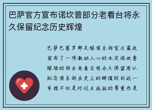 巴萨官方宣布诺坎普部分老看台将永久保留纪念历史辉煌 巴萨官方宣布诺坎普部分老看台将永久保留纪念历史辉煌