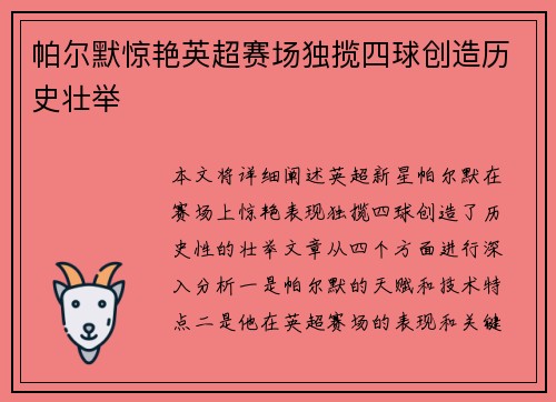 帕尔默惊艳英超赛场独揽四球创造历史壮举
