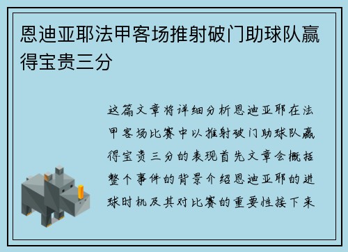 恩迪亚耶法甲客场推射破门助球队赢得宝贵三分