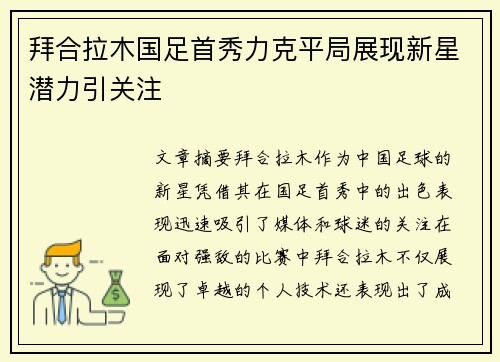 拜合拉木国足首秀力克平局展现新星潜力引关注