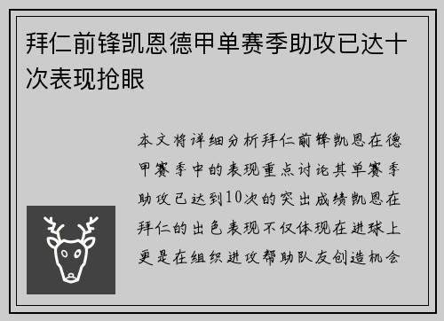 拜仁前锋凯恩德甲单赛季助攻已达十次表现抢眼