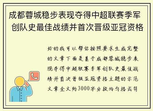成都蓉城稳步表现夺得中超联赛季军 创队史最佳战绩并首次晋级亚冠资格