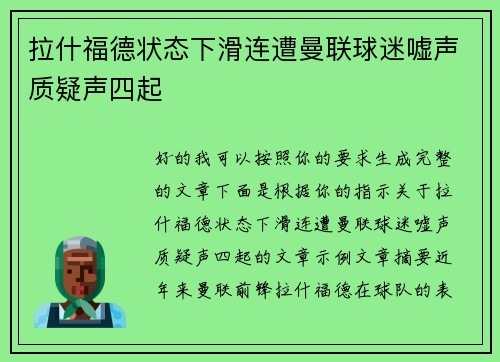 拉什福德状态下滑连遭曼联球迷嘘声质疑声四起