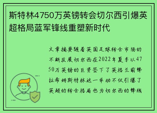 斯特林4750万英镑转会切尔西引爆英超格局蓝军锋线重塑新时代