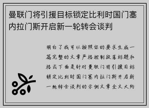 曼联门将引援目标锁定比利时国门塞内拉门斯开启新一轮转会谈判