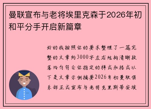 曼联宣布与老将埃里克森于2026年初和平分手开启新篇章