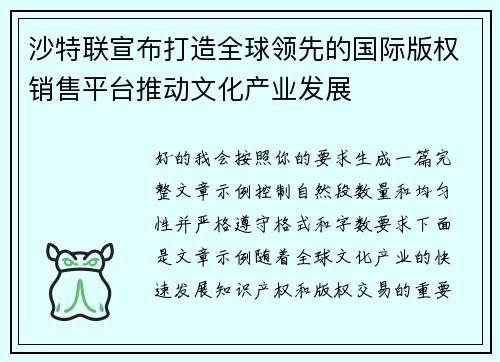 沙特联宣布打造全球领先的国际版权销售平台推动文化产业发展