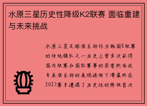 水原三星历史性降级K2联赛 面临重建与未来挑战