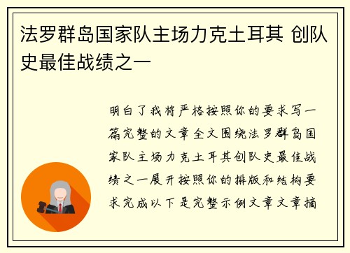 法罗群岛国家队主场力克土耳其 创队史最佳战绩之一