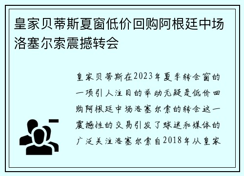 皇家贝蒂斯夏窗低价回购阿根廷中场洛塞尔索震撼转会