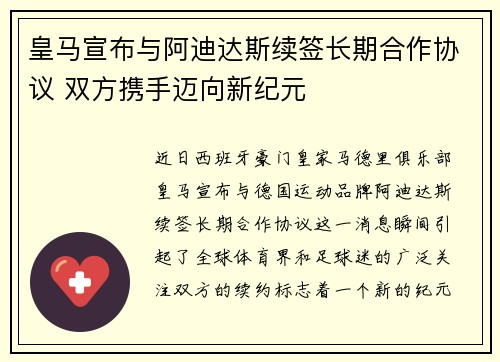 皇马宣布与阿迪达斯续签长期合作协议 双方携手迈向新纪元