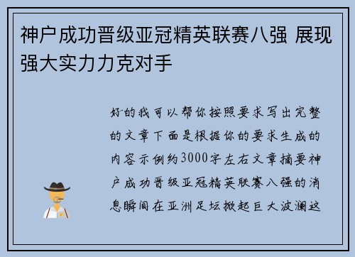 神户成功晋级亚冠精英联赛八强 展现强大实力力克对手