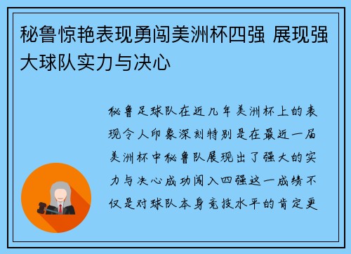 秘鲁惊艳表现勇闯美洲杯四强 展现强大球队实力与决心