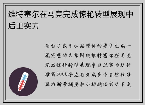 维特塞尔在马竞完成惊艳转型展现中后卫实力