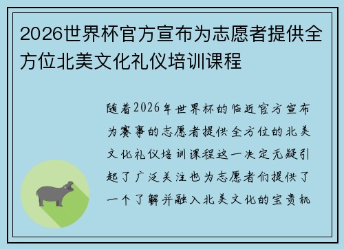 2026世界杯官方宣布为志愿者提供全方位北美文化礼仪培训课程