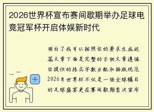 2026世界杯宣布赛间歇期举办足球电竞冠军杯开启体娱新时代 2026世界杯宣布赛间歇期举办足球电竞冠军杯开启体娱新时代