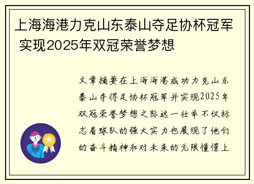 上海海港力克山东泰山夺足协杯冠军 实现2025年双冠荣誉梦想