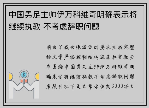 中国男足主帅伊万科维奇明确表示将继续执教 不考虑辞职问题 中国男足主帅伊万科维奇明确表示将继续执教 不考虑辞职问题