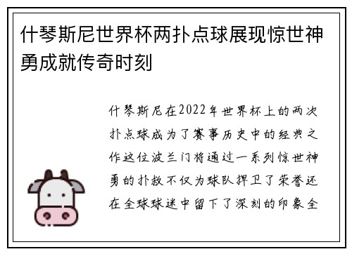 什琴斯尼世界杯两扑点球展现惊世神勇成就传奇时刻 什琴斯尼世界杯两扑点球展现惊世神勇成就传奇时刻