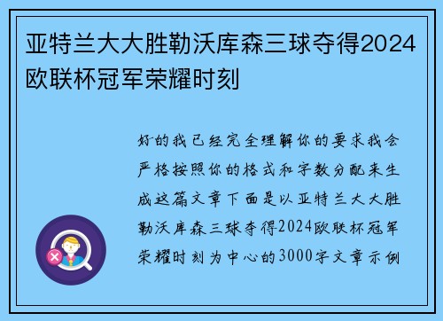 亚特兰大大胜勒沃库森三球夺得2024欧联杯冠军荣耀时刻 亚特兰大大胜勒沃库森三球夺得2024欧联杯冠军荣耀时刻