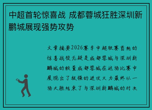 中超首轮惊喜战 成都蓉城狂胜深圳新鹏城展现强势攻势 中超首轮惊喜战 成都蓉城狂胜深圳新鹏城展现强势攻势