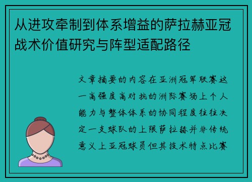 从进攻牵制到体系增益的萨拉赫亚冠战术价值研究与阵型适配路径 从进攻牵制到体系增益的萨拉赫亚冠战术价值研究与阵型适配路径