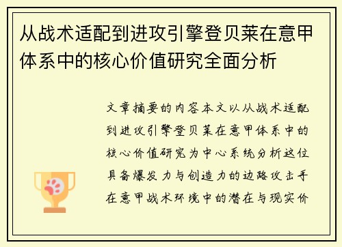 从战术适配到进攻引擎登贝莱在意甲体系中的核心价值研究全面分析 从战术适配到进攻引擎登贝莱在意甲体系中的核心价值研究全面分析