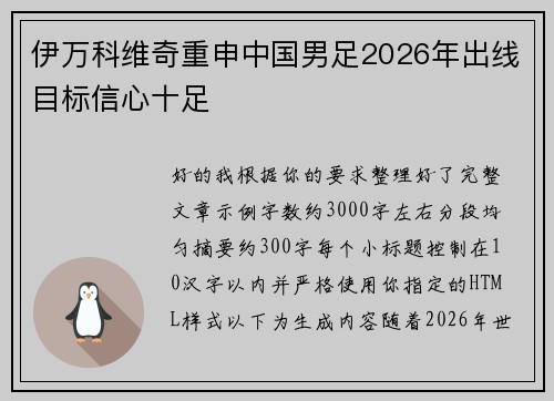 伊万科维奇重申中国男足2026年出线目标信心十足 伊万科维奇重申中国男足2026年出线目标信心十足