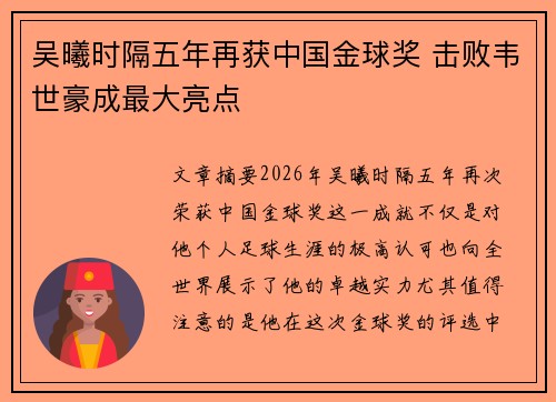吴曦时隔五年再获中国金球奖 击败韦世豪成最大亮点 吴曦时隔五年再获中国金球奖 击败韦世豪成最大亮点