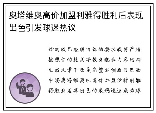 奥塔维奥高价加盟利雅得胜利后表现出色引发球迷热议 奥塔维奥高价加盟利雅得胜利后表现出色引发球迷热议