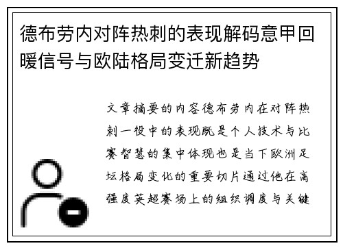 德布劳内对阵热刺的表现解码意甲回暖信号与欧陆格局变迁新趋势 德布劳内对阵热刺的表现解码意甲回暖信号与欧陆格局变迁新趋势